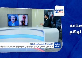 صناعة الوهم | الاتفاق “الروسي الإسرائيلي”.. هل ينهي الوجود الإيراني في سوريا؟