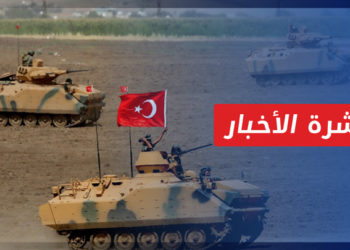 نشرة أخبار المنتصف 16 10 2021 وفيها: رويترز عن مسؤولين أتراك: العملية التركية ضد قسد اقتربت