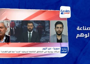 صناعة الوهم | تحركات روسية في المناطق الخاضعة لسيطرة قسد فما هو الهدف؟