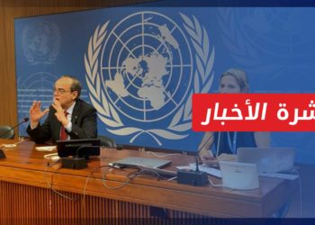 نشرة أخبار المساء 22 10 2021 وفيها: بيدرسون: الجولة السادسة للجنة الدستورية “مخيبة للآمال”