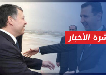 نشرة أخبار المنتصف 04 10 2021 وفيها: اتصال هاتفي يجمع الملك الأردني برئيس النظام بشار الأسد