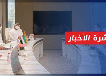نشرة أخبار المنتصف 11 10 2021 وفيها: الإمارات تتفق مع النظام على تعزيز التعاون الاقتصادي