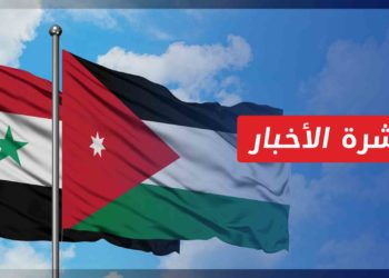 نشرة أخبار المساء 02 10 2021 وفيها: الشرق الأوسط: وثيقة أردنية لتغيير سلوك النظام