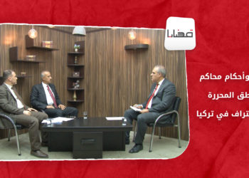 قضايا – وثائق وأحكام محاكم المناطق المحررة.. بدون اعتراف في تركيا