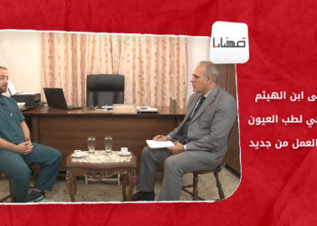 قضايا – مشفى ابن الهيثم التخصصي لطب العيون في باريشا.. عودة العمل من جديد