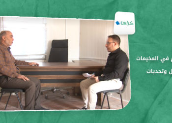 كراسات – التعليم في المخيمات