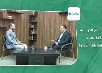 كراسات – تفاصيل المنح الدراسية المقدَّمة لطلاب جامعات المناطق المحرّرة