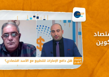 اقتصاد كوين – هل دافع الإمارات للتطبيع مع الأسد اقتصادي؟