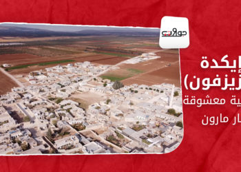 جولات – إيكدة ( الزيزفون).. الآرامية معشوقة مار مارون