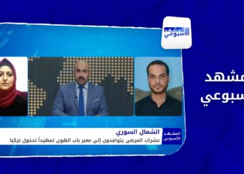 المشهد الأسبوعي – تركيا تعود لاستقبال المرضى من الشمال السوري المحرر