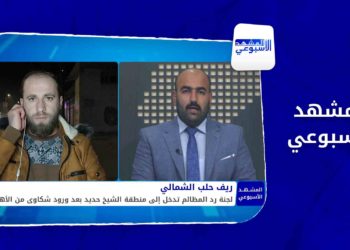 المشهد الأسبوعي – مع انقطاع الدعم عن المشافي ارتفاع تكاليف العلاج في إدلب يرهق كاهل المدنيين