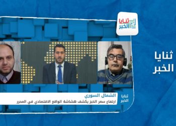 ثنايا الخبر – ربطة الخبز تكشف هشاشة الواقع الاقتصادي شمال غربي سوريا