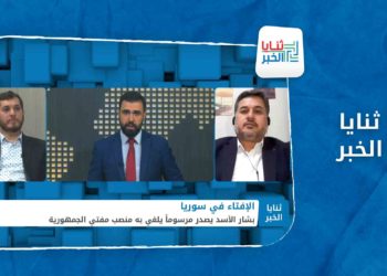 ثنايا الخبر – كيف سيؤثر إلغاء منصب الإفتاء في سوريا على الهوية السورية؟