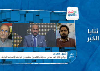ثنايا الخبر – مئات الآلاف بريف دير الزور مهددون بفقدان الخدمات الطبية مع انقطاع الدعم عن مشفى الشحيل