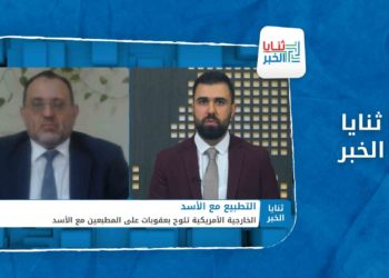 ثنايا الخبر – ما هو موقف واشنطن الحقيقي من المطبعين مع الأسد؟