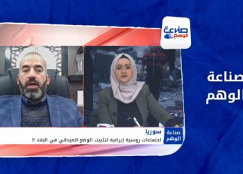 صناعة الوهم – اجتماعات روسية إيرانية لتثبيت الوضع الميداني في البلاد!