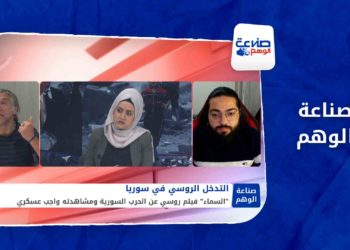 صناعة الوهم – بعد خلافه مع الروس.. طرد جزار حلب من سوريا!