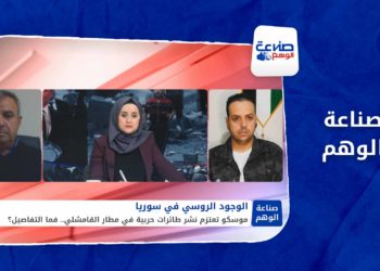 صناعة الوهم – هل روسيا تحول مطار القامشلي إلى قاعدة جوية ثالثة لها؟