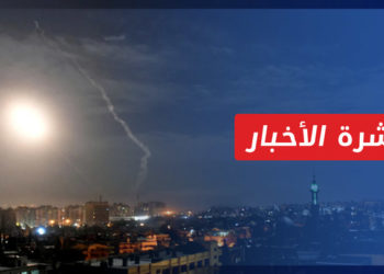 نشرة أخبار المنتصف 03 11 2021 وفيها: صواريخ إسرائيلية تستهدف مواقع النظام بريف دمشق