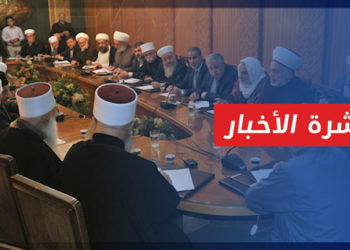 نشرة أخبار المنتصف 16 11 2021 وفيها: مرسوم رئاسي للنظام يلغي منصب “مفتي الجمهورية”