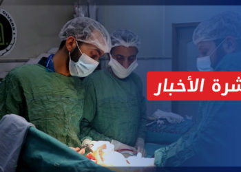 نشرة أخبار المنتصف 17 11 2021 وفيها: ارتفاع تكاليف العلاج في المشافي الخاصة بالمناطق المحررة