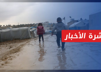 نشرة أخبار المنتصف 01 11 2021 وفيها: مناشدات لدعم النازحين في المخيمات لمواجهة الشتاء