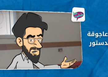 كنا عايشين – الحلقة 15: أبو عاجوقة والدستور