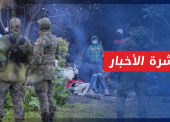 نشرة أخبار المساء 08 11 2021 وفيها: مئات المهاجرين يتجهون من بيلاروسيا إلى حدود بولندا