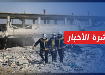 نشرة أخبار المساء 11 11 2021 وفيها: ريف إدلب.. ضحايا مدنيون بقصف جوي روسي