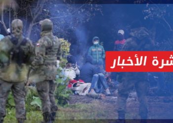 نشرة أخبار المساء 13 11 2021 وفيها: تواصل أزمة المهاجرين على الحدود البيلاروسية البولندية