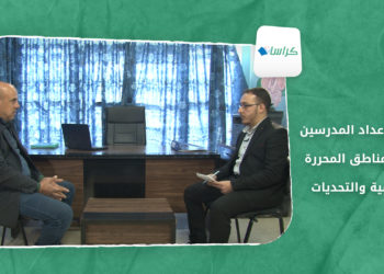كراسات – معاهد إعداد المدرّسين وأهمية وجودها في المناطق المحررة