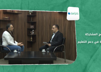 كراسات – برامج المشاركة المجتمعية في دعم التعليم