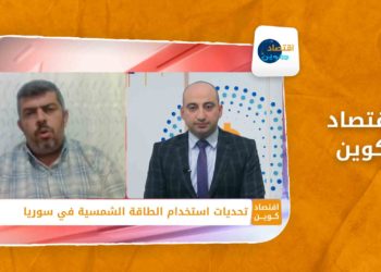 اقتصاد كوين – تحديات استخدام الطاقة الشمسية في سوريا