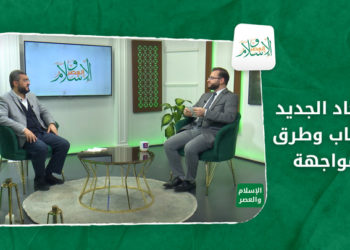 الإسلام والعصر – الإلحاد الجديد الأسباب وطرق المواجهة