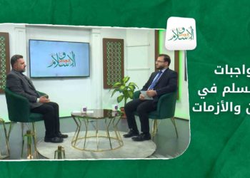 الإسلام والعصر – واجبات المسلم في المحن والأزمات