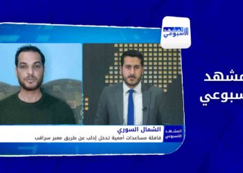 المشهد الأسبوعي – الحكومة التركية تبدأ حملة للتحقق من عناوين السوريين المصرح عنها