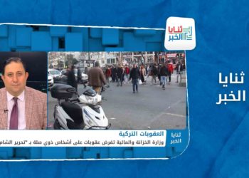 ثنايا الخبر – أنقرة تفرض عقوبات على أشخاص ذوي صلة بتحرير الشام وحزب الله ووحدات الحماية