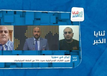 ثنايا الخبر | الغارات الإسرائيلية دمرت 75% من أسلحة الميليشيات