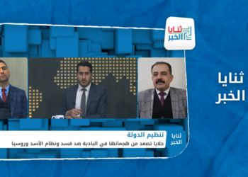 ثنايا الخبر – تنظيم الدولة يصعد من هجماته في البادية.. والقذائف تصل مطار تدمر الخاضع لسيطرة روسيا