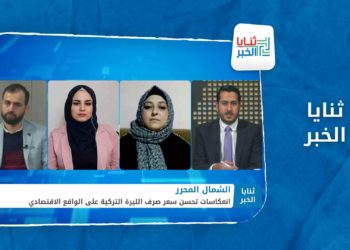 ثنايا الخبر – هل ينعكس تحسن سعر صرف الليرة التركية على الأسعار في الشمال المحرر؟