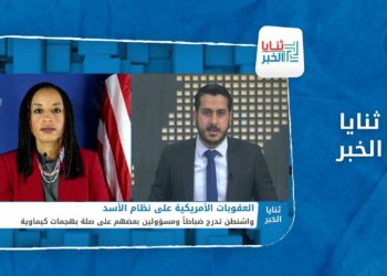 ثنايا الخبر – واشنطن تفرض عقوبات جديدة على ضباط ومسؤولين لدى نظام الأسد