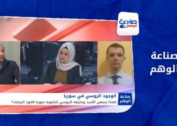 صناعة الوهم – الحملة الروسية الشرسة ضد الدفاع المدني السوري
