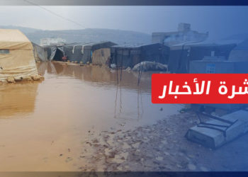 نشرة أخبار المنتصف 20 12 2021 وفيها: الهطولات المطرية تلحق الضرر بأكثر من 100 مخيم شمالي سوريا