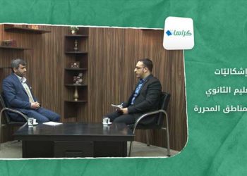 كراسات – إشكاليّات التعليم الثانوي في المناطق المحررة