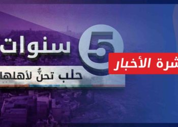 نشرة أخبار المساء 17 12 2021 وفيها: “الشبيبة الثورية” تهاجم احتفالاً في الدرباسية وتحرق مقر المجلس الوطني الكردي