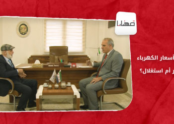 قضايا – ارتفاع أسعار الكهرباء في الشمال المحرر اضطرارُ أم استغلال