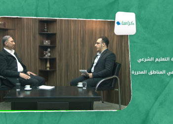 كراسات | مرجعية التعليم الشرعي وأهميته في المناطق المحررة