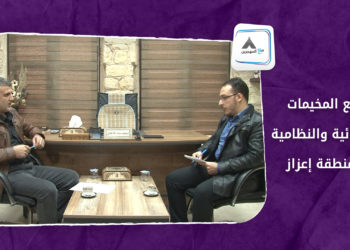 مع المهجرين – الحلقة الأولى: واقع المخيمات العشوائية والنظامية في منطقة إعزاز