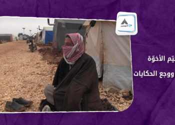 مع المهجرين – الحلقة الثانية: مخيم الأخوّة التهجير ووجع الحكايات