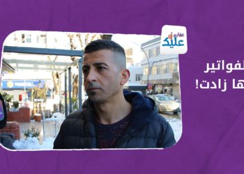 عفارم عليك – الفواتير كلها زادت وعم نشتغل أنا ومرتي لنقدر نأمن مصروفنا